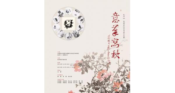 意筆寫(xiě)秋：杭州“一筆畫(huà)會(huì)”花鳥(niǎo)作品展