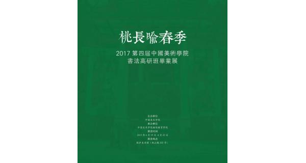 「桃長喻春季」2017第四屆中國美術(shù)學(xué)院書法高研班畢業(yè)展