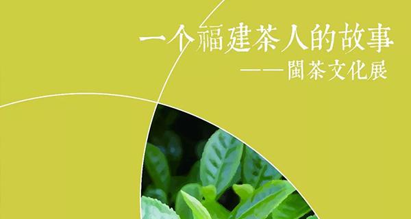 一個福建茶人的故事——閩茶文化展