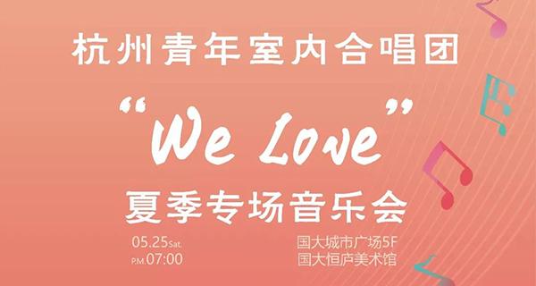 “We Love”夏季專場音樂會(huì)