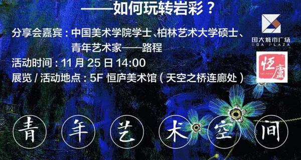 90后藝術(shù)家路程告訴我們，巖彩還可以這樣玩。