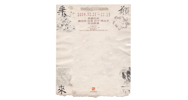 「乘愿而來」 巢雨林 應(yīng)茗 葉子 周佳藝作品聯(lián)展