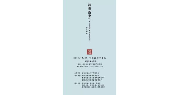 「詩(shī)畫浙東」浙江省現(xiàn)代水墨畫研究院作品聯(lián)展